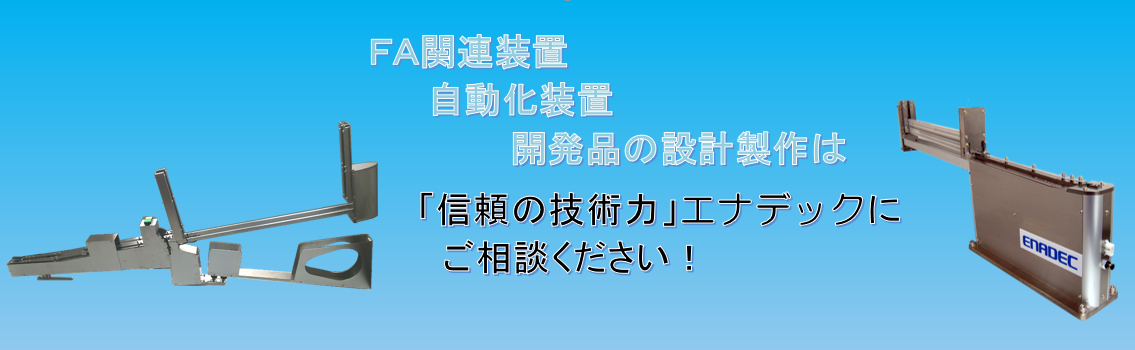 技術力と独創性の株式会社エナデック