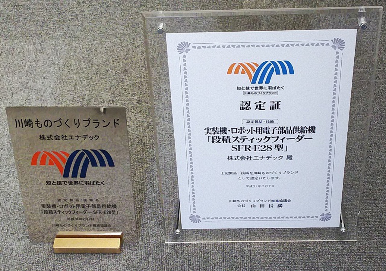 平成30年度（第１５回）川崎ものづくりブランドを認定されました。